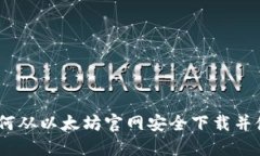 全方位指南：如何从以太坊官网安全下载并使用