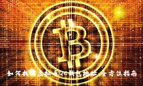 如何找到虚拟币QC钱包地址：全方位指南