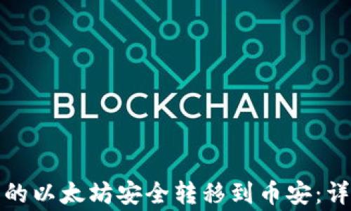 
如何将鼓鼓钱包中的以太坊安全转移到币安：详细步骤与注意事项