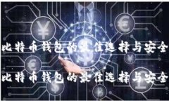 存放比特币钱包的最佳选择与安全策略存放比特