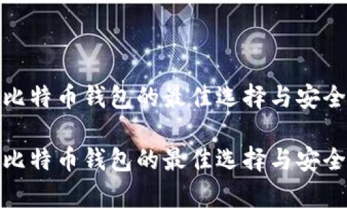 存放比特币钱包的最佳选择与安全策略

存放比特币钱包的最佳选择与安全策略