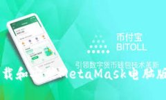 如何安全下载和安装MetaMask电脑版: 完整指南