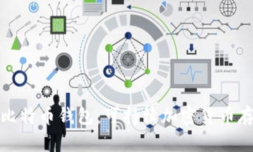 探秘绿色比特币钱包：可持续加密货币存储的未来