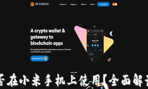 
小狐钱包能否在小米手机上使用？全面解读与实用指南