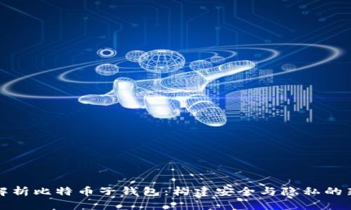 全面解析比特币子钱包：构建安全与隐私的新维度