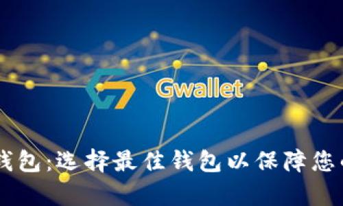 和关键词

全面解析USDT钱包：选择最佳钱包以保障您的数字资产安全