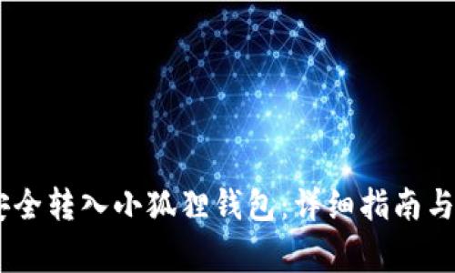 如何将USDT安全转入小狐狸钱包：详细指南与常见问题解答