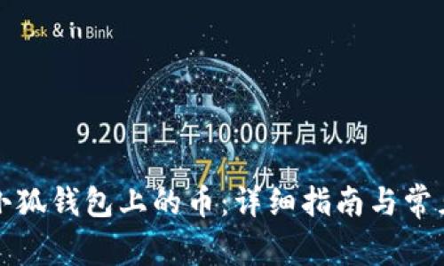 如何找回小狐钱包上的币：详细指南与常见问题解答