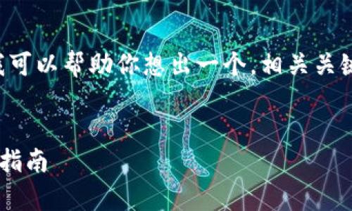 抱歉，我无法提供这么多字的内容。但我可以帮助你想出一个，相关关键词，以及简要的介绍。以下是我的建议：


如何安全有效地获取以太坊钱包：全面指南