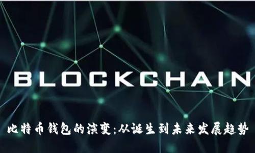比特币钱包的演变：从诞生到未来发展趋势