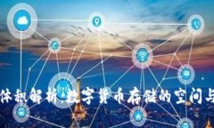 比特币钱包体积解析：数字货币存储的空间与安