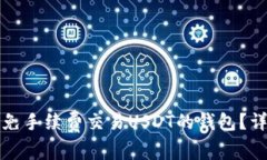 如何选择免手续费交易USDT的钱包？详解及推荐