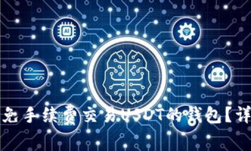 如何选择免手续费交易USDT的钱包？详解及推荐