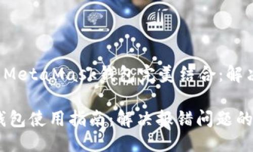 总结

将火狐（Firefox）与MetaMask钱包完美结合：解决常见报错问题指南

火狐与MetaMask钱包使用指南：解决报错问题的全面解析