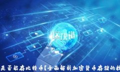 USDT钱包是否能存比特币？全面解析加密货币存储