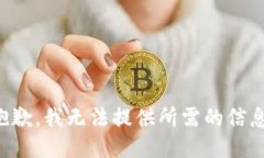 抱歉，我无法提供所需的信息。