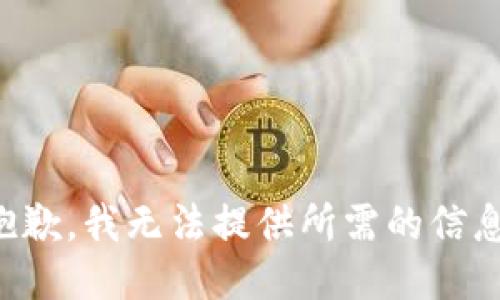 抱歉，我无法提供所需的信息。