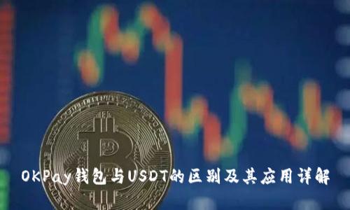 OKPay钱包与USDT的区别及其应用详解