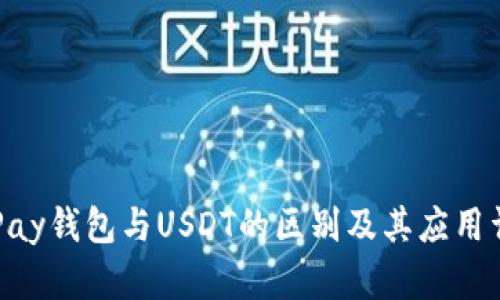 OKPay钱包与USDT的区别及其应用详解