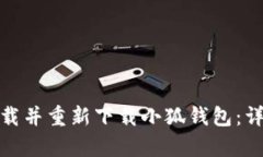 特定内容吸引人的如何安全有效地卸载并重新下