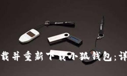 特定内容

吸引人的
如何安全有效地卸载并重新下载小狐钱包：详细步骤与注意事项