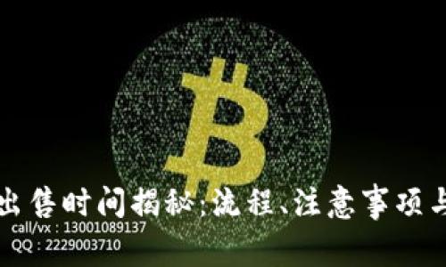 博币虚拟钱包出售时间揭秘：流程、注意事项与常见问题解析