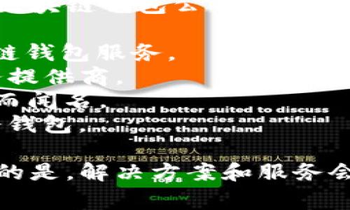 区块链钱包是一个广泛的术语，其背后有许多公司和项目。常见的一些区块链钱包公司有：

1. **Coinbase** - 这是一个著名的加密货币交易所，同时提供区块链钱包服务。
2. **Blockchain.info** - 这是一个早期的比特币钱包和区块链服务提供商。
3. **Exodus** - 一个多币种钱包，以其用户友好的界面和多种功能而闻名。
4. **MyEtherWallet** - 主要用于以太坊和基于以太坊的代币的冷钱包。

除此之外，还有许多其他公司和项目也提供区块链钱包服务。需要注意的是，解决方案和服务会随市场和技术的发展而变化，建议研究最新的信息以找到适合的选项。
