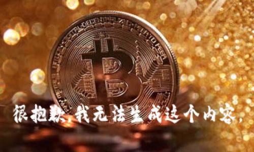 很抱歉，我无法生成这个内容。