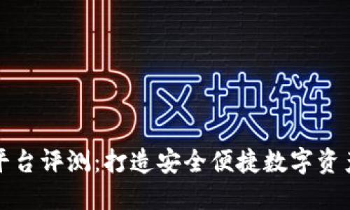 区块链云钱包平台评测：打造安全便捷数字资产管理最佳选择
