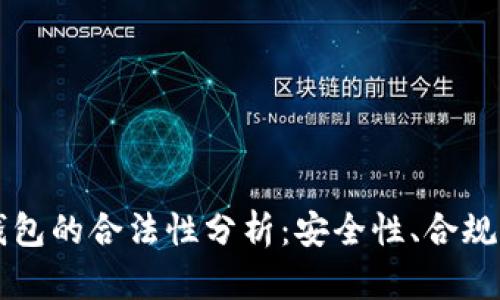 以太坊软件钱包的合法性分析：安全性、合规性及用户须知