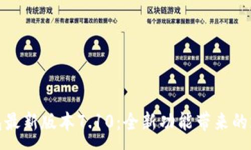 :

揭秘小狐钱包最新版本7.10：全新功能带来的支付体验革命