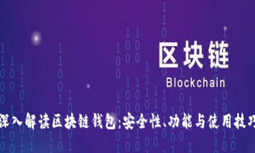 深入解读区块链钱包：安全性、功能与使用技巧