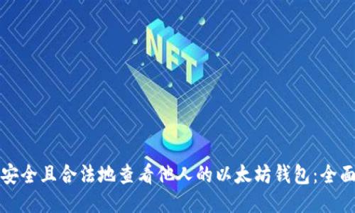 如何安全且合法地查看他人的以太坊钱包：全面指南