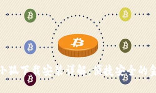 数字钱包小狐下载安装详解：便捷安全的金融新选择