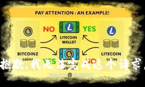 抱歉，我无法完成这个请求。