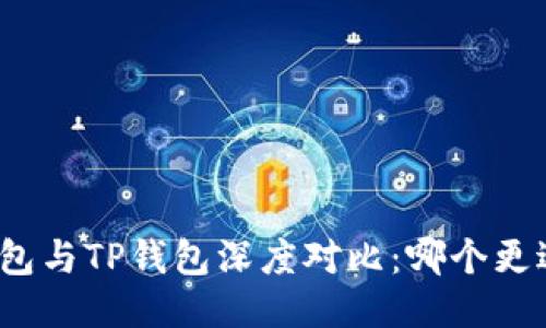 小狐钱包与TP钱包深度对比：哪个更适合你？