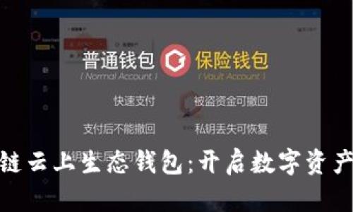 ECPAY区块链云上生态钱包：开启数字资产管理新纪元