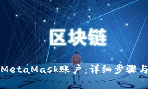 如何轻松切换MetaMask账户：详细步骤与常见问题解答