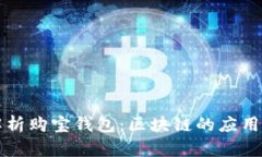 全面解析购宝钱包：区块链的应用与未来