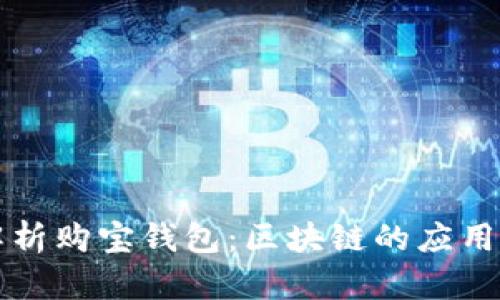 全面解析购宝钱包：区块链的应用与未来