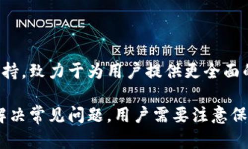 TP钱包以太坊资产余额详解：如何查看与管理您的数字资产
keywordsTP钱包, 以太坊, 数字资产, 资产管理/keywords

随着区块链技术的快速发展，数字资产逐渐成为人们投资和交易的重要方式之一。TP钱包作为一款多链数字资产管理钱包，其以太坊资产的显示和管理成为用户关注的焦点。本文将详细介绍如何在TP钱包中查看以太坊资产余额、管理数字资产，并解答一些常见问题，以帮助用户更好地掌握TP钱包的使用技巧。

1. TP钱包简介
TP钱包是一款功能强大的数字资产钱包，支持多种区块链资产的存储和管理。用户不仅可以在TP钱包中存储以太坊（ETH）及其ERC-20代币，还能进行数字资产的交易、转账等操作。它的界面友好，操作简单，适合各类用户使用。

2. 如何查看TP钱包中的以太坊资产余额
在TP钱包中查看以太坊资产余额的步骤相对简单。用户只需按照以下步骤操作：
ol
  li打开TP钱包应用程序，并登录到您的账户。/li
  li在主界面上，点击“资产”选项，这里会显示您所有的数字资产。/li
  li向下滑动，找到以太坊（ETH）图标，并点击它。/li
  li在以太坊资产页面，您可以查看到当前的资产余额，以及近期交易记录。/li
/ol
如果您在这里看到余额，说明您的以太坊资产已经成功存入TP钱包。如果余额未更新，请检查您的网络连接或尝试刷新应用程序。

3. 管理TP钱包中的以太坊资产
除了查看余额，TP钱包还提供了丰富的资产管理功能，帮助用户灵活管理自己的数字资产。以下是一些常见的管理操作：

h43.1 转账以太坊/h4
在TP钱包中转账以太坊的步骤如下：
ol
  li进入资产页面，选择以太坊（ETH）。/li
  li点击“转账”选项，输入接收方的以太坊地址以及转账金额。/li
  li确认转账信息无误后，点击“发送”。/li
  li根据提示确认交易，并输入密码以完成转账。/li
/ol
请务必确保您的接收方地址正确无误，以免资产丢失。

h43.2 交易以太坊/h4
TP钱包还支持用户进行以太坊的快速交易。用户可以使用应用内的去中心化交易平台进行交易。步骤如下：
ol
  li在主界面选择“交易”选项。/li
  li选择以太坊（ETH）作为交易的资产。/li
  li选择您希望交易的代币，并输入相关信息。/li
  li确认交易信息，再次输入密码以完成交易。/li
/ol
交易成功后，您的资产将会实时更新，您可以在资产页面查看最新情况。

h43.3 备份与恢复钱包/h4
备份钱包和恢复钱包的操作同样重要。TP钱包提供了助记词功能，以便在钱包丢失或换手机时恢复资产。备份步骤如下：
ol
  li进入设置页面，选择“备份钱包”。/li
  li按步骤记录助记词并妥善保管，确保不会丢失。/li
  li如需恢复，下载TP钱包并选择“恢复钱包”，输入助记词即可。/li
/ol
助记词是进入您资产的唯一凭证，一定要妥善保管，防止被他人获取。

4. 常见问题解答

h4问题一：TP钱包中的资产余额为何不及时更新？/h4
在使用TP钱包的过程中，用户常常会遇到资产余额未能及时更新的情况。这种情况可能由多种因素造成，主要包括：
ol
  listrong网络问题：/strongTP钱包需要连接到区块链网络以读取最新的交易信息。如果您的网络不稳定，可能导致余额显示延迟。/li
  listrong区块链确认时间：/strong以太坊网络的交易确认时间会因网络拥堵而延长。如果刚刚进行了交易，可能需要等待一段时间才能看到余额更新。/li
  listrong钱包本身的问题：/strong有时，应用程序可能会出现bug，导致无法及时更新余额。建议定期更新TP钱包至最新版本，使用更稳定的功能。/li
/ol
如果遇到余额更新问题，用户可以尝试刷新应用程序或重新启动手机，检查网络连接，并确认近期是否有未确认的交易。

h4问题二：TP钱包是否安全？/h4
安全性是用户在选择数字资产钱包时最为关心的问题之一。TP钱包在安全性方面采用了多重保障措施，确保用户资产得到保护。这些措施包括：
ol
  listrong助记词保护：/strongTP钱包为用户提供助记词，用户需自行保管好助记词，不与他人分享，以防止资产被盗。/li
  listrong私钥控制：/strong用户的私钥存储在本地，TP钱包并不拥有用户的私钥。只有用户自己可以控制自己的资产。/li
  listrong交易确认：/strong每一笔交易都需要用户确认输入密码才能完成，增加了账户的安全性。/li
  listrong数据加密：/strongTP钱包对用户的敏感数据进行加密处理，极大地降低了数据泄露的风险。/li
/ol
尽管TP钱包安全性较高，但用户在使用时仍应保持警惕，定期备份钱包，并随时关注安全动态，以抵御潜在攻击。

h4问题三：TP钱包是否支持多种币种？/h4
TP钱包作为一款多链钱包，支持多种数字资产的存储与管理。用户可以在TP钱包中存储的不仅限于以太坊（ETH），还包括ERC-20代币、比特币（BTC）等多种主流币种。具体支持的币种包括：
ol
  listrong以太坊（ETH）/strong/li
  listrong比特币（BTC）/strong/li
  listrong币安智能链（BSC）资产/strong/li
  listrongTRC20资产/strong/li
  listrong其他多条链的代币/strong/li
/ol
用户可以在资产页面一目了然地查看自己持有的所有数字资产，并随时进行转账或交易。TP钱包还在不断更新迭代，持续增加对新币种的支持，致力于为用户提供更全面的数字资产管理体验。

总结来说，TP钱包是一款优秀的数字资产管理工具，通过本篇文章，我们希望用户能够更加了解如何查看与管理以太坊资产余额，以及如何解决常见问题。用户需要注意保护自己的助记词和密码，以确保资产安全。同时定期检查更新应用程序，保持对安全动态的关注，以更安全、高效地使用TP钱包。