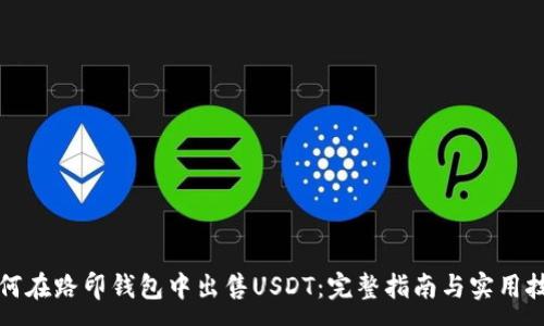 :
如何在路印钱包中出售USDT：完整指南与实用技巧