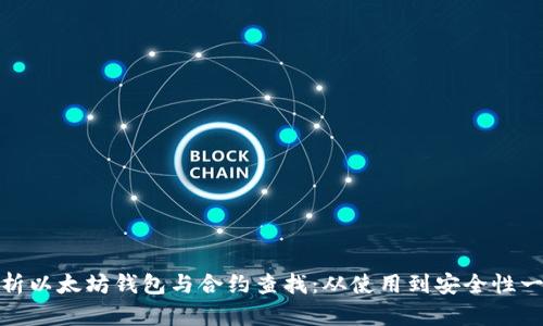 全面解析以太坊钱包与合约查找：从使用到安全性一网打尽