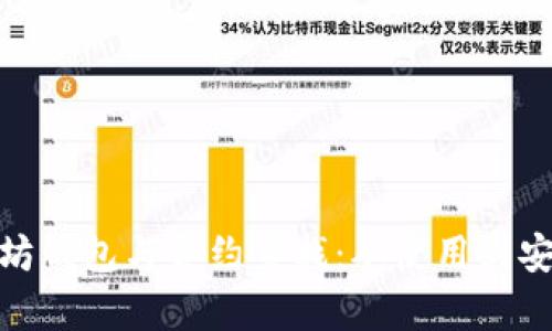 全面解析以太坊钱包与合约查找：从使用到安全性一网打尽