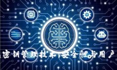 揭秘区块链钱包密钥管理技术：安全性与用户体