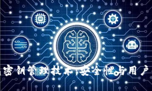 揭秘区块链钱包密钥管理技术：安全性与用户体验的完美结合