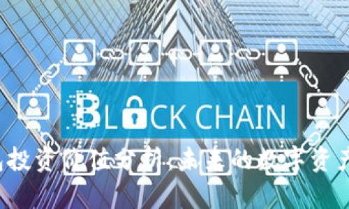 区块链钱包投资价值分析：未来的数字资产管理利器？