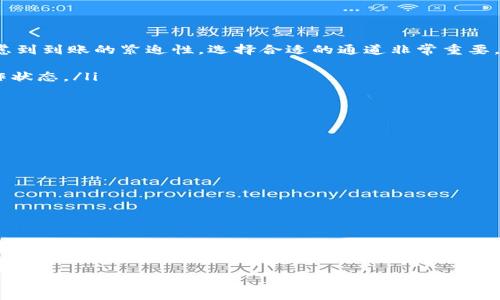  币安钱包USDT的通道详解：如何选择最优路径进行转账？ / 
 guanjianci 币安钱包, USDT, 转账通道, 加密货币 /guanjianci 

引言
随着加密货币的快速发展，数字资产在全球范围内得到了越来越广泛的应用。其中，USDT（Tether）作为一种稳定币，成为了数字货币交易中最常用的资产之一。作为一家备受欢迎的数字货币交易平台，币安提供了多种转账和存储加密货币的方式，但当我们选择通过币安钱包转账USDT时，应该走哪个通道呢？本文将深入探讨这一问题，帮助USDT的转账通道，并为其选择最优路径提供指导。

1. 什么是USDT及其重要性
USDT（Tether）是一种与法定货币（如美元）挂钩的稳定币，其价值基本上与1美元保持一致。这种稳定性使得USDT成为数字货币市场的“避风港”，尤其在市场波动大的时候，可以有效降低投资风险。USDT被广泛用于交易、投资、手续费支付及作为其他加密资产的基准。
USDT的使用非常方便，可以在各种交易所和钱包中进行转账和兑换。尤其在币安平台，用户可以通过多种通道进行USDT的存取操作，各自具有不同的特性和手续费，用户需要根据自身情况选择合适的通道。

2. 币安钱包中的USDT转账通道
在币安钱包中，用户可以通过以下几种主要的USDT转账通道进行操作：
ul
listrongERC20通道:/strong ERC20是以太坊区块链上的一种代币标准，采用此通道转账USDT通常会附带较高的手续费，但其安全性较高，到账速度也较快。/li
listrongTRC20通道:/strong TRC20是在波场区块链上的USDT标准，转账手续费通常较低，到账速度也很快，非常适合小额转账。/li
listrongBEP20通道:/strong BEP20是币安智能链上的代币标准，因其手续费低、速度快，成为了越来越多用户的选择。/li
listrongOmni通道:/strong Omni通道是在比特币区块链上运行的USDT，因使用比特币网络，转账成本相对较高，目前使用者数量逐渐减少。/li
/ul

3. 选择USDT转账通道的考虑因素
在选择适合的转账通道时，用户需要考虑以下几个重要因素：
ul
listrong手续费:/strong 不同通道的手续费差异较大，用户应根据自己的转账金额合理选择，以减少不必要的手续费支出。/li
listrong到账速度:/strong 不同通道在高峰期的处理速度可能会受到影响，用户应关注转账的即时性需求，选择快速到账的通道。/li
listrong安全性:/strong 不同区块链的安全级别不一，用户在转账时应优先考虑安全性较高的通道，以避免资产的丢失。/li
listrong适用范围:/strong 有些通道在某些地区可能存在限制，用户需要确保所选择的通道在其所在地是可用的。/li
/ul

4. 问题一：如何判断USDT转账通道的手续费？
在选择USDT转账通道时，手续费是用户非常关注的一个因素。掌握如何判断各通道的手续费是确保每笔交易经济性的重要一环。
首先，用户可以直接访问币安交易所的官方网站或移动应用。通常，币安会在交易界面上显示每种转账的手续费信息，用户可以根据不同通道的手续费进行比较。
其次，了解市场行情也是判断手续费的一个有效方式。比如，ERC20通道的手续费通常在网络拥堵时会上升，而TRC20通道在相对空闲时可能会非常便宜。用户可以参考加密货币社区和相关网站的实时手续费数据，选择最划算的通道。
再者，一些用户还可能选择在转账前先进行小额测试转账，以验证所选通道的实际手续费和到账时间，这种方式虽然耗时，但却是确保最终转账经济性的有效方法。

5. 问题二：如何确保USDT转账的到账速度？
到账速度对很多用户而言是转账体验的重要组成部分。尤其是在市场瞬息万变的情况下，快速到账可以有效减少潜在的损失风险。
用户在选择转账通道时，可以通过以下方式提高USDT转账的到账速度：
ul
listrong选择合适的通道:/strong 不同通道的速度差异很大。一般来说，TRC20和BEP20通道的到账速度最快，而ERC20和Omni通道可能在网络拥堵时有所延迟。因此，考虑到到账的紧迫性，选择合适的通道非常重要。/li
listrong避开高峰期:/strong 比如在交易所、区块链或网络的高峰期，转账的处理速度往往会受到影响，用户可选择在低峰期进行转账，以提高到账的效率。/li
listrong确认网络状态:/strong 监控所选通道的网络状态，确保区块链运行正常可有效提高转账的成功率和速度。用户可以通过一些区块链浏览器实时查看区块链的运作状态。/li
/ul

6. 问题三：为什么选择安全性较高的通道这么重要？
在选择USDT转账通道的过程中，安全性无疑是一个非常重要的考量因素。安全性的高低直接关系到用户资产的安全，尤其在加密货币领域，资产一旦丢失，几乎无法追回。
以下是选择安全性较高通道的几点理由：
ul
listrong防止资产损失:/strong 通过安全性较高的通道，如ERC20和BEP20，可以更有效地保护用户资产不受到其他黑客攻击等风险，从而减少损失。/li
listrong增强信任感:/strong 选用已被广泛验证的通道，会增加用户的信任，提升本次交易的可靠性，用户在交易时会有更高的安全感，逐步建立对该平台的忠诚度。/li
listrong应对市场波动:/strong 在市场波动较大的情况下，安全性较高的转账通道可以保护用户不受市场波动的影响，确保用户资产在变动时依然得以控风险。/li
/ul

总结
选择币安钱包USDT的转账通道是一个需要综合考虑多个因素的复杂决策，用户不仅需要关注手续费、到账速度和安全性，还要根据自身的转账需求灵活应对。在理解了各个转账通道的特点后，用户可以更好地为自己的资产保驾护航，让每一次转账都更加顺利、高效。无论是日常交易，还是资产管理，选择合适的通道将助力用户在加密货币的世界中，更加自信地前行。

希望本篇文章能够解答用户对币安钱包USDT转账通道的疑惑，同时帮助用户在未来的交易中做出更明智的选择。