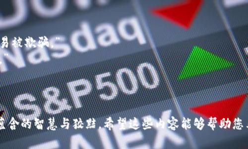 当然，以下是一些与“狐狸的钱包”相关的好词好句，希望对您有所帮助：

### 好词
1. 狡诈 - 形容狐狸的聪明与狡猾，一般多用于形容狭隘的人。
2. 聪慧 - 像狐狸一样聪明，能够灵活应对各种复杂的局面。
3. 狐朋狗友 - 形容交际广泛但不太可靠的朋友。
4. 精明 - 形容在处理事务时非常机灵、灵活。
5. 魅惑 - 形容某事物或某人极具吸引力，难以抗拒。

### 好句
1. “狐狸的钱包，藏着的不仅是财富，还有智慧的结晶。”
2. “在这个充满诱惑的社会，聪慧如狐狸的人，永远不会轻易被欺骗。”
3. “狐狸的钱包里，或许装的不只是金币，还有人生的哲理。”
4. “每一次打开狐狸的钱包，都是一次与智慧的邂逅。”
5. “狐狸的狡诈与聪慧，如同它的钱包，丰富而神秘。”

这些词句不仅富有韵味，还能传达出狐狸作为一种象征所蕴含的智慧与狡黠。希望这些内容能够帮助您表达自己的想法！如果需要更多信息或特定主题，请告诉我！