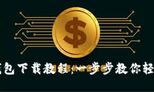 新版本小狐钱包下载教程：一步步教你轻松安装与使用